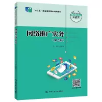 网络推广实务(第2版) 赵美玲 编 大中专 文轩网