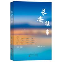 长安往事 雷诺一曼 著 文学 文轩网