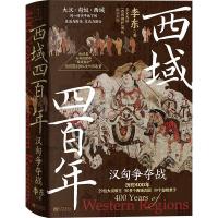 预售《西域四百年:汉匈争夺战》 李东 著 社科 文轩网