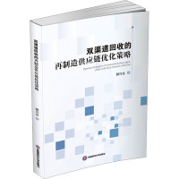 双渠道回收的再制造供应链优化策略 顾巧论 著 经管、励志 文轩网