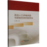 流动人口多维贫困与财政扶贫机制优化 张楠 著 经管、励志 文轩网