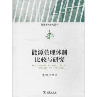 能源管理体制比较与研究 林卫斌 著 专业科技 文轩网