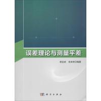 误差理论与测量平差 胡圣武,肖本林 著 大中专 文轩网