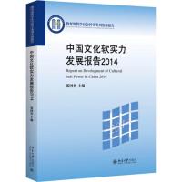 中国文化软实力发展报告2014 张国祚 著 经管、励志 文轩网