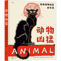 动物凶猛 版画博物馆里的奇兽 (法)雷米·马蒂斯,(法)瓦莱丽·叙厄尔-埃梅尔 编 柯梦琦 译 艺术 文轩网