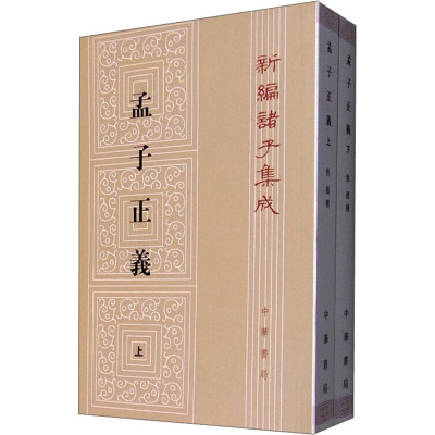 孟子正义(全2册) [清]焦循,沈文倬 社科 文轩网