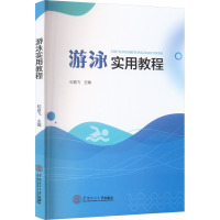 游泳实用教程 纪昌飞 编 大中专 文轩网