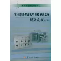 黄河防洪建设机电设备安装工程预算定额(试行) 