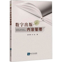 数字出版内容管理 黄孝章,田姝 著 社科 文轩网