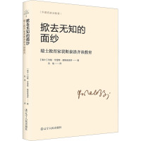 掀去无知的面纱 瑞士教育家裴斯泰洛齐谈教育 (瑞士)约翰•亨里希•裴斯泰洛齐 著 孔谧 译 文教 文轩网