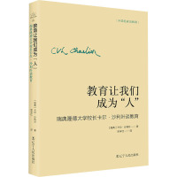 教育让我们成为"人" 瑞典隆德大学校长卡尔·沙利叶谈教育 (瑞典)卡尔•沙利叶 著 宋孚红 译 文教 文轩网