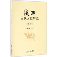 陕西古代文献研究 贾三强 主编 著 社科 文轩网