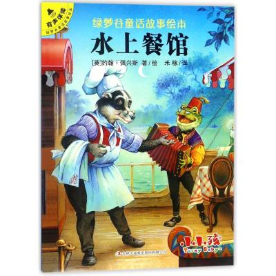 水上餐馆/绿梦谷童话故事绘本 (英)约翰?佩兴斯 著作 禾稼 译者 少儿 文轩网