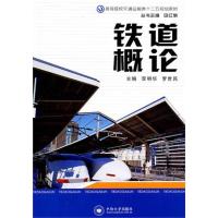 铁道概论 李明华,罗世民 主编 著作 专业科技 文轩网