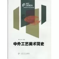中外工艺美术简史 陈鸿俊 著作 艺术 文轩网