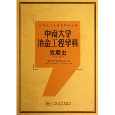 中南大学冶金工程学科发展史(1952-2012) 中南大学冶金科学与工程学院 著 专业科技 文轩网