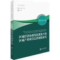 区域经济协调发展视角下的区域产业调节法律制度研究 谭正航 著 著作 经管、励志 文轩网