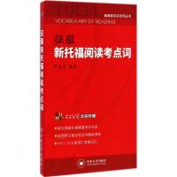 征服新托福阅读考点词 尹爱华 编著 著作 文教 文轩网