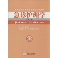 急诊护理学 李映兰 主编 著作 生活 文轩网