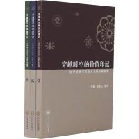 穿越时空的价值印记——国学经典与社会主义核心价值观(3册) 董龙云 著 董龙云,杨雨 编 经管、励志 文轩网