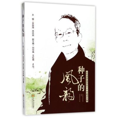 种子的风韵 编者:李国海//余庆斌 著作 文学 文轩网