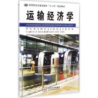 运输经济学 徐玉萍,魏堂建 主编 著作 经管、励志 文轩网