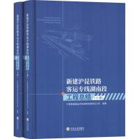 新建沪昆铁路客运专线湖南段工程总结(2册) 沪昆铁路客运专线湖南有限责任公司 著 专业科技 文轩网