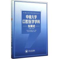 中南大学口腔医学学科发展史(1986-2013) 中南大学文化建设办公室 组编;中南大学口腔医学院 撰稿 著作 生活