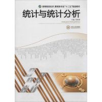 统计与统计分析 李丽清 主编 著作 经管、励志 文轩网