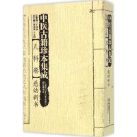 中医古籍珍本集成 周仲瑛,于文明 主编 著作 生活 文轩网