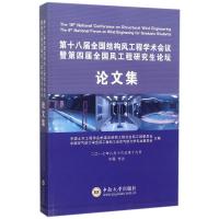 第18届全国结构风工程学术会议暨第四届全国风工程研究生论坛论文集