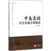 中南高校历史发展沿革概览 涂上飙 主编 社科 文轩网