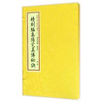 四库未收子部珍本汇刊(9)/精刻編集陽宅真傳秘訣 编者:(明)李邦祥|校注:郑同 著作 著 文学 文轩网