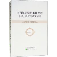 内河航运绿色低碳发展机理、测度与政策研究 赵亚鹏 著作 著 经管、励志 文轩网