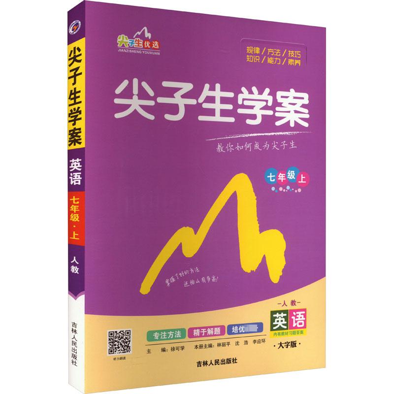 尖子生学案 英语 7年级上 人教 大字版 徐可学 编 文教 文轩网