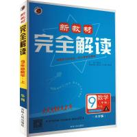 新教材完全解读 数学 9年级 上 华师 大字版 陈孝方 编 文教 文轩网