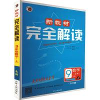 新教材完全解读 数学 9年级 上 北师 大字版 张建响 编 文教 文轩网