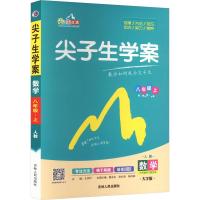 尖子生学案 8年级上 数学 人教 大字版 王仲叶 编 文教 文轩网