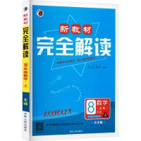 新教材完全解读 8年级上 数学(北师) 大字版 韩云 编 文教 文轩网