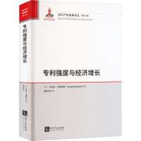 专利强度与经济增长 (以)丹尼尔·贝诺利尔 著 倪朱亮 译 社科 文轩网