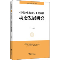 中国企业出口与工资溢价动态发展研究 丁宁 著 经管、励志 文轩网