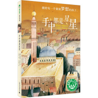 手中都是星星 (德)拉菲克·沙米 著 王洁 译 么么鹿 绘 少儿 文轩网