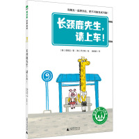 长颈鹿先生,请上车! (喊)李恩定 著 段佳韵 译 (喊)尹贞珠 绘 少儿 文轩网