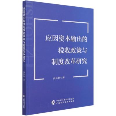 应因资本输出的税收政策与制度改革研究 汤凤林 著 经管、励志 文轩网