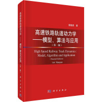 高速铁路轨道动力学——模型、算法与应用第2版( 雷晓燕 著 专业科技 文轩网