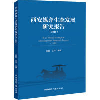 西安媒介生态发展研究报告(2021) 张楠,王洋 编 经管、励志 文轩网