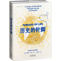 历史的针脚 (英)克莱尔·亨特 著 黄克非 译 社科 文轩网