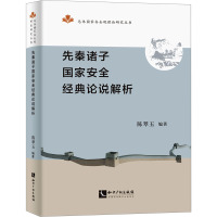 先秦诸子国家安全经典论说解析 陈翠玉 编 社科 文轩网