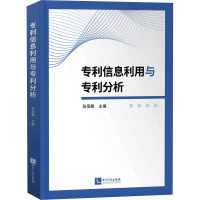 专利信息利用与专利分析 张佰鹏 编 社科 文轩网