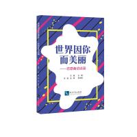 世界因你而美丽——志愿者访谈录 左晶 主编、李瑶 张客 副主编 著 经管、励志 文轩网